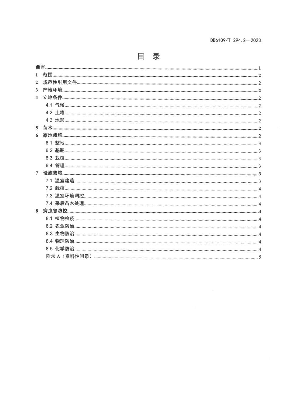 DB6109∕T 294.2-2023 香椿 第2部分：栽培技术规程_第2页