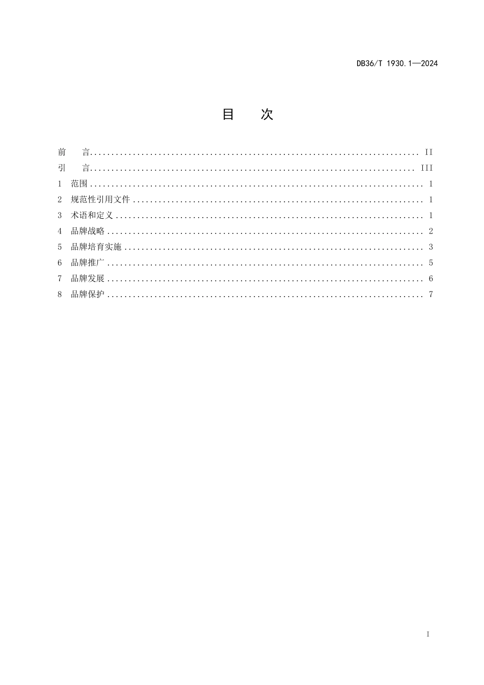 DB36∕T 1930.1-2024 制造业品牌企业培育 第1部分：培育指南_第3页