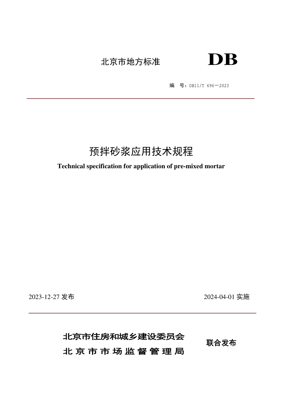 DB11∕T 696-2023 预拌砂浆应用技术规程_第1页