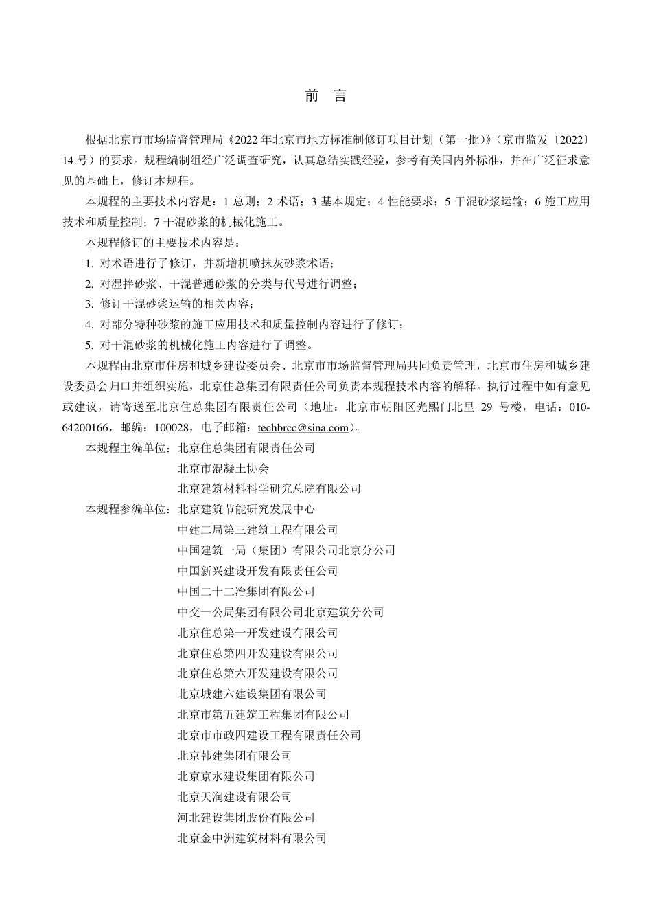 DB11∕T 696-2023 预拌砂浆应用技术规程_第3页