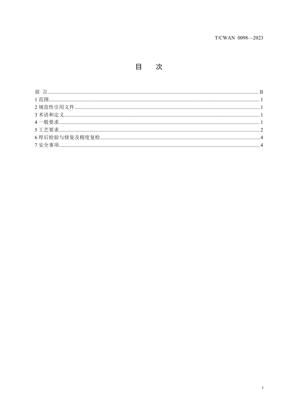 T∕CWAN 0098-2023 支线集装箱船铸钢件焊接工艺规程_第2页