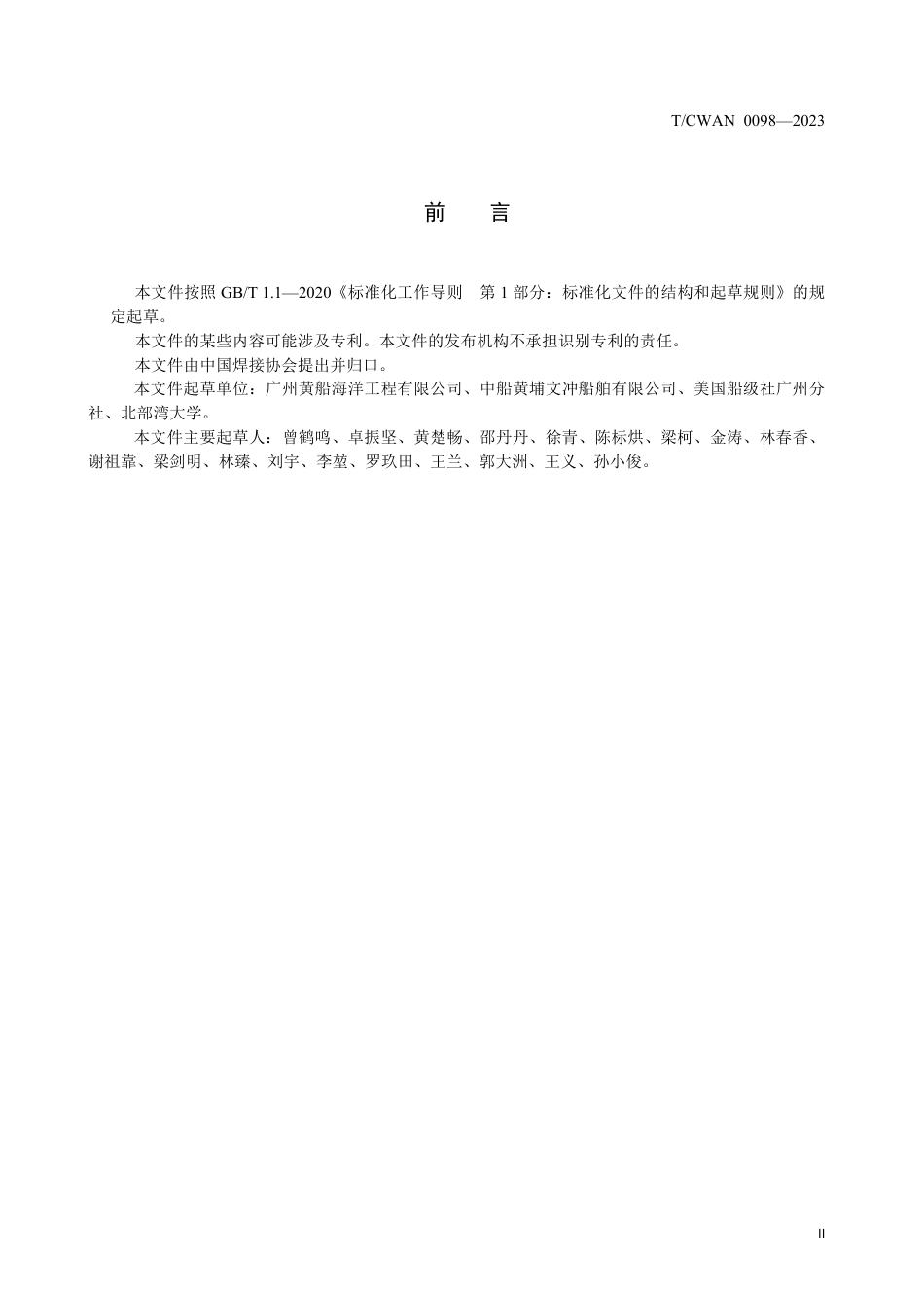 T∕CWAN 0098-2023 支线集装箱船铸钢件焊接工艺规程_第3页