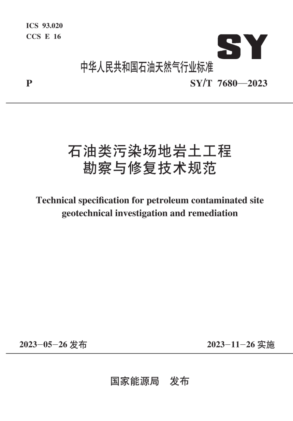 SY∕T 7680-2023 石油类污染场地岩土工程勘察与修复技术规范_第1页