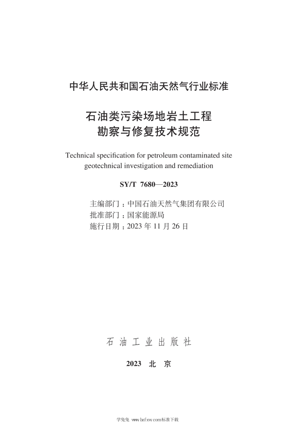 SY∕T 7680-2023 石油类污染场地岩土工程勘察与修复技术规范_第3页