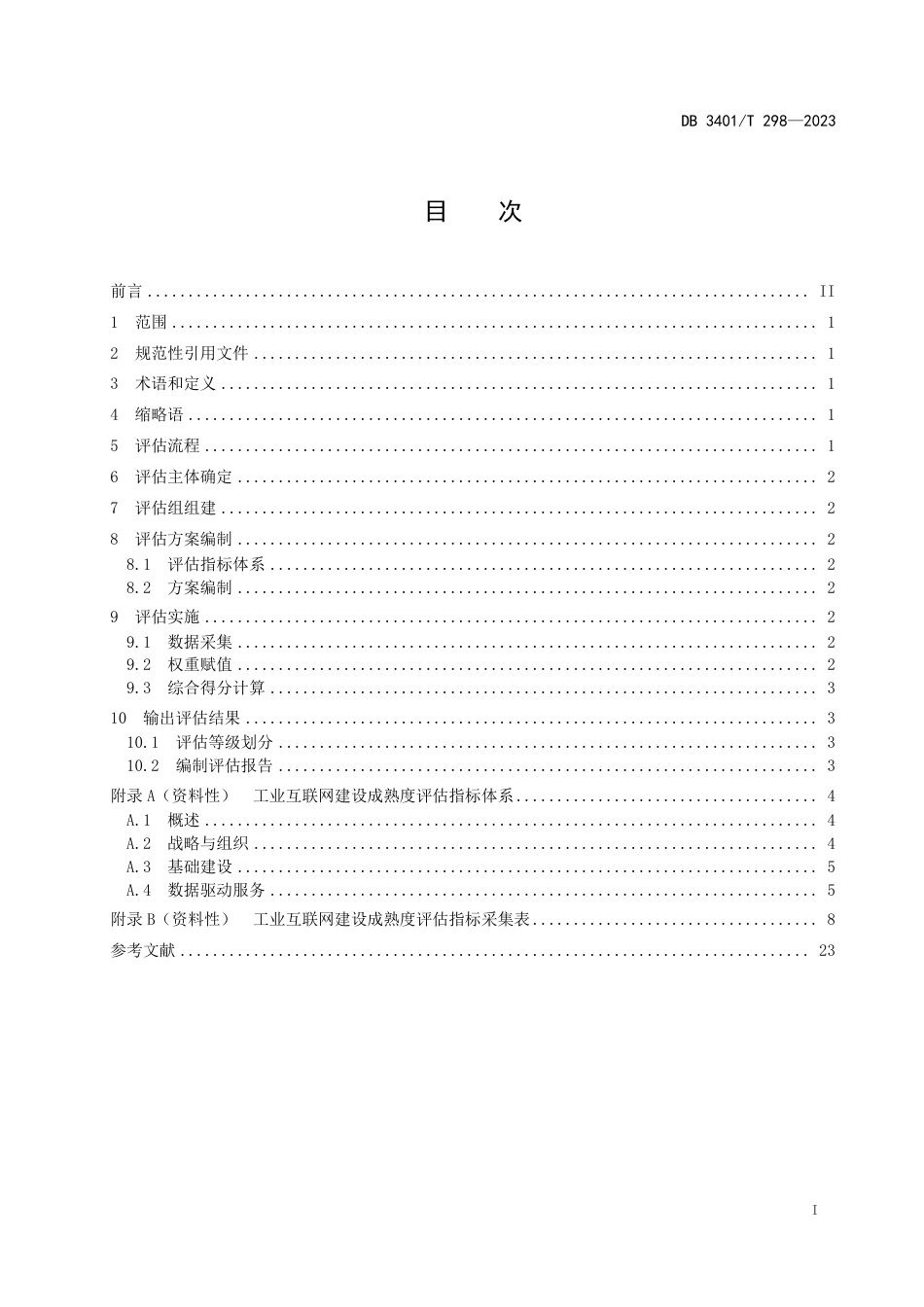 DB3401∕T 298-2023 工业互联网建设成熟度评估规范_第3页