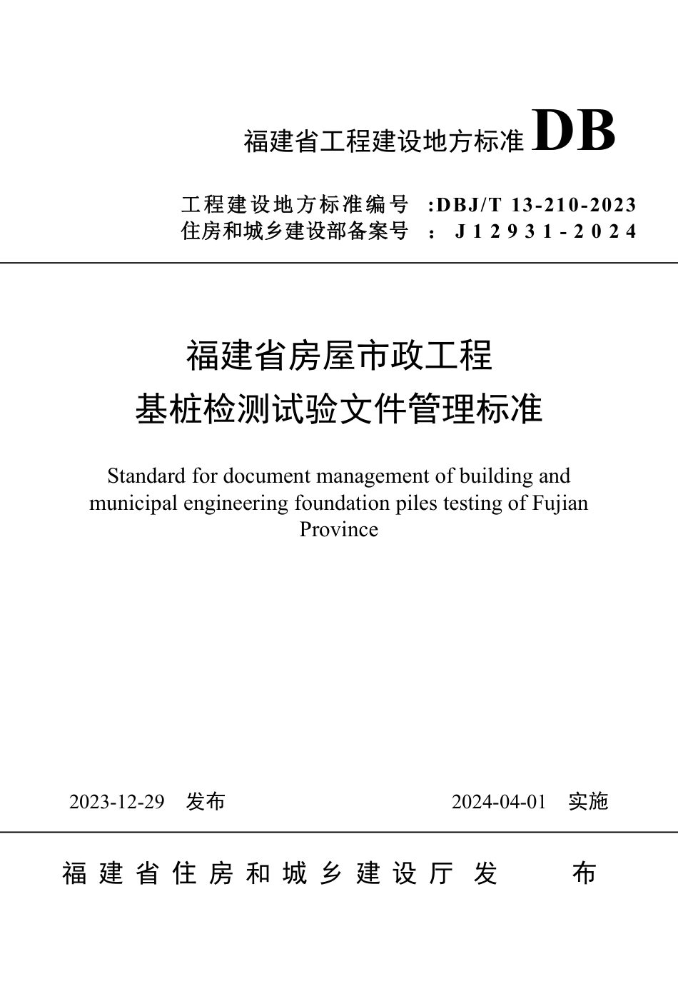 DBJ∕T 13-210-2023 福建省房屋市政工程基桩检测试验文件管理标准_第1页