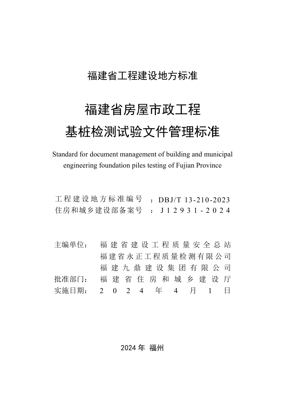 DBJ∕T 13-210-2023 福建省房屋市政工程基桩检测试验文件管理标准_第2页