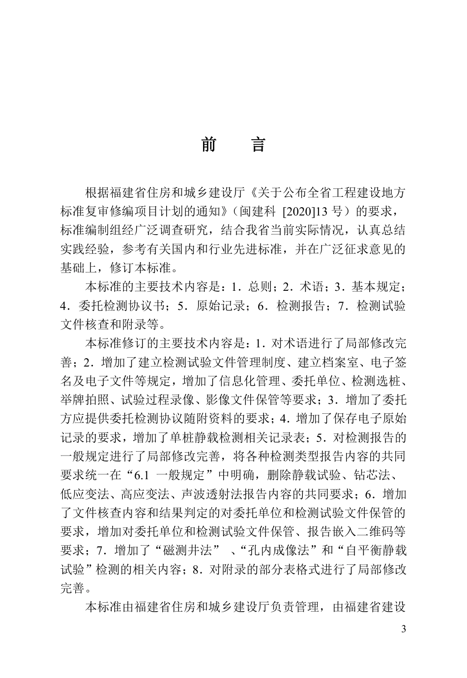 DBJ∕T 13-210-2023 福建省房屋市政工程基桩检测试验文件管理标准_第3页