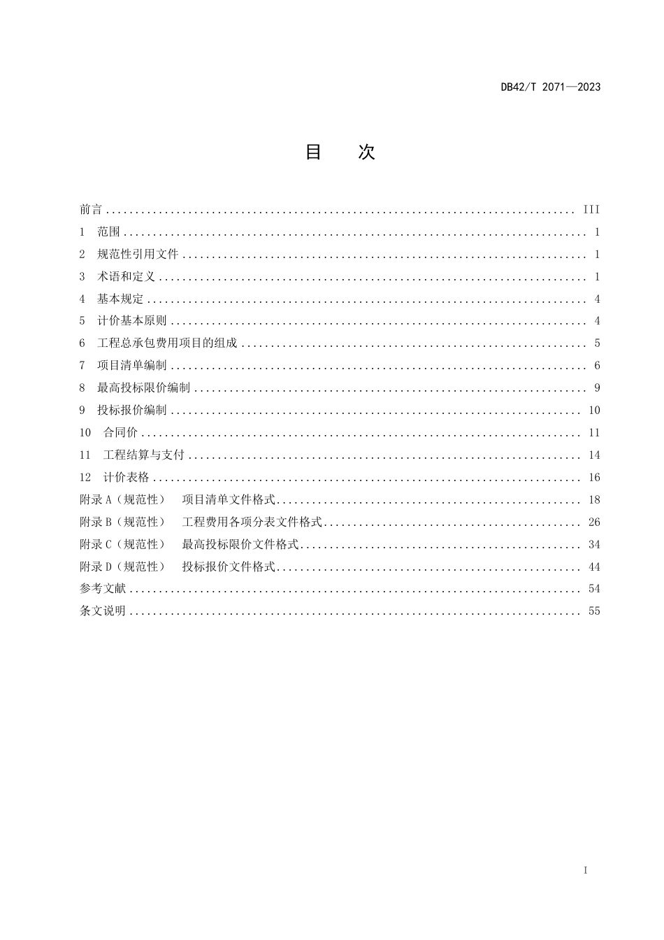 DB42∕T 2071-2023 建设项目工程总承包计价规程_第3页