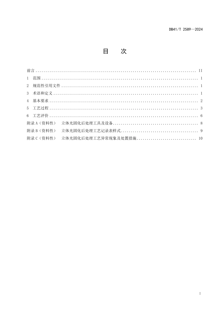 DB41∕T 2589-2024 增材制造 立体光固化后处理工艺规程_第3页