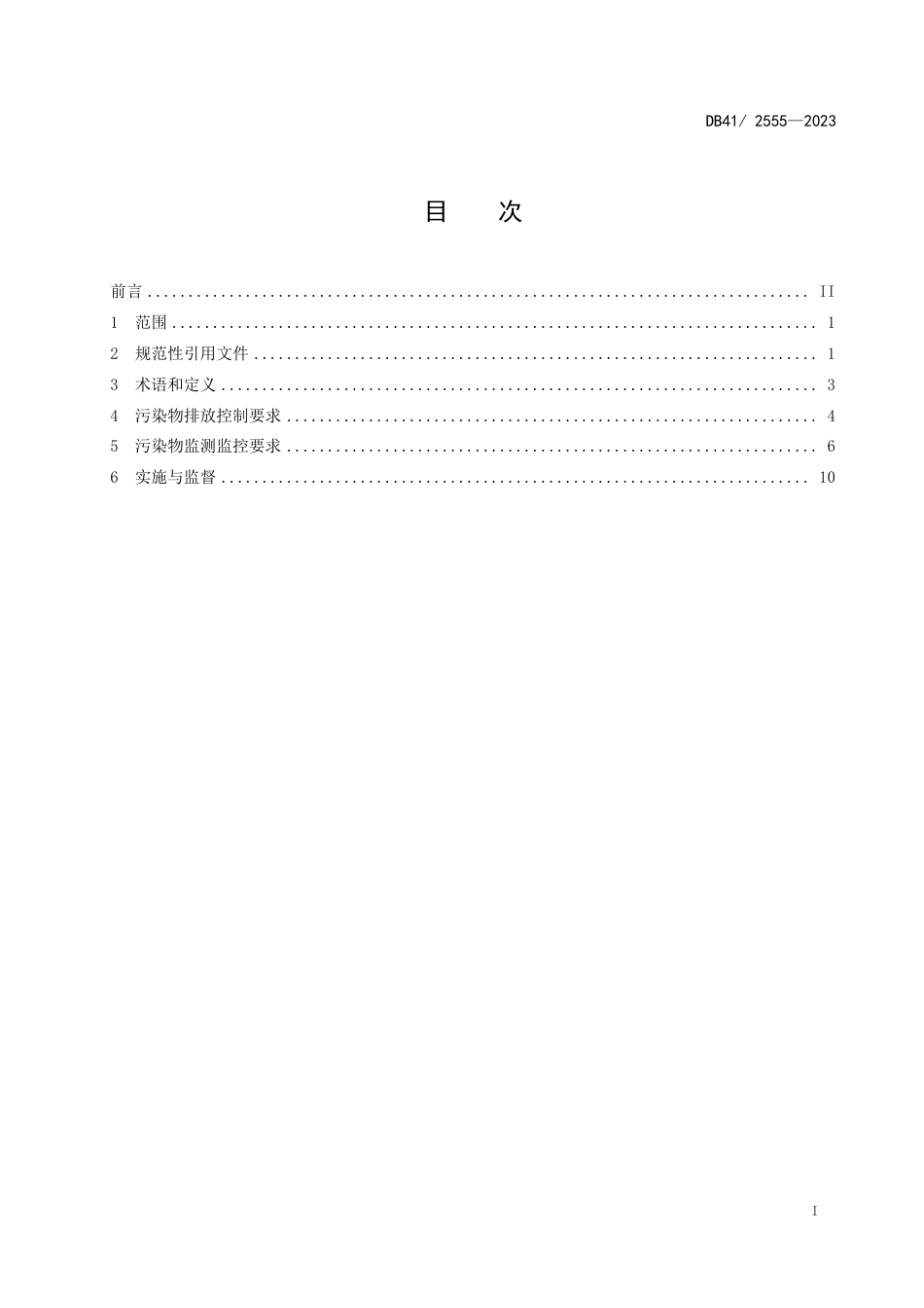 DB41 2555-2023 医疗机构水污染物排放标准_第3页