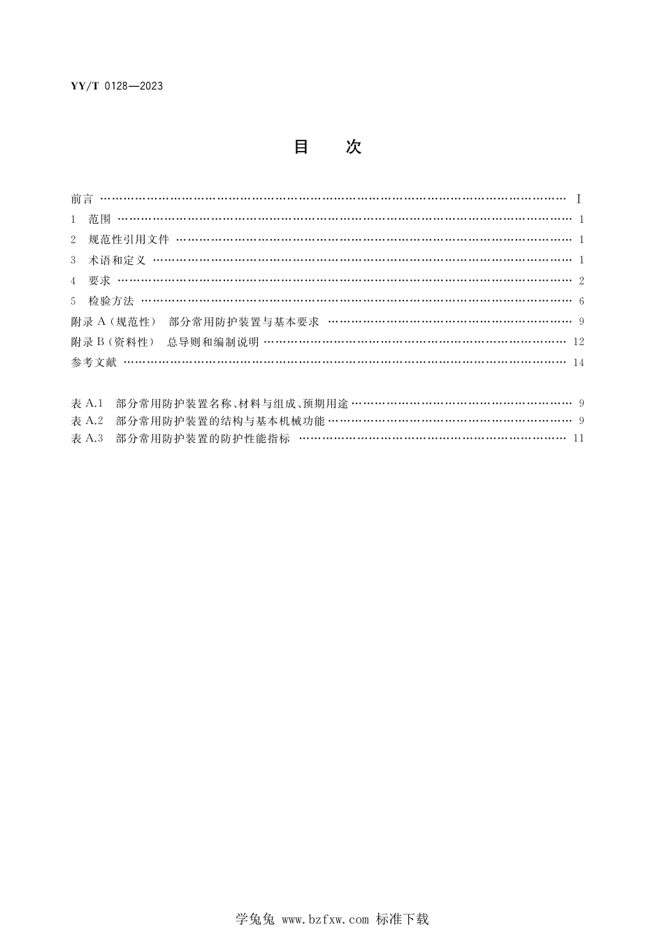 YY∕T 0128-2023 医用诊断X射线辐射防护器具 装置及用具_第2页