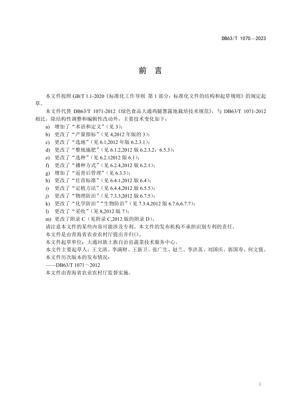 DB63∕T 1070-2023 绿色食品大通鸡腿葱露地栽培技术规范_第2页