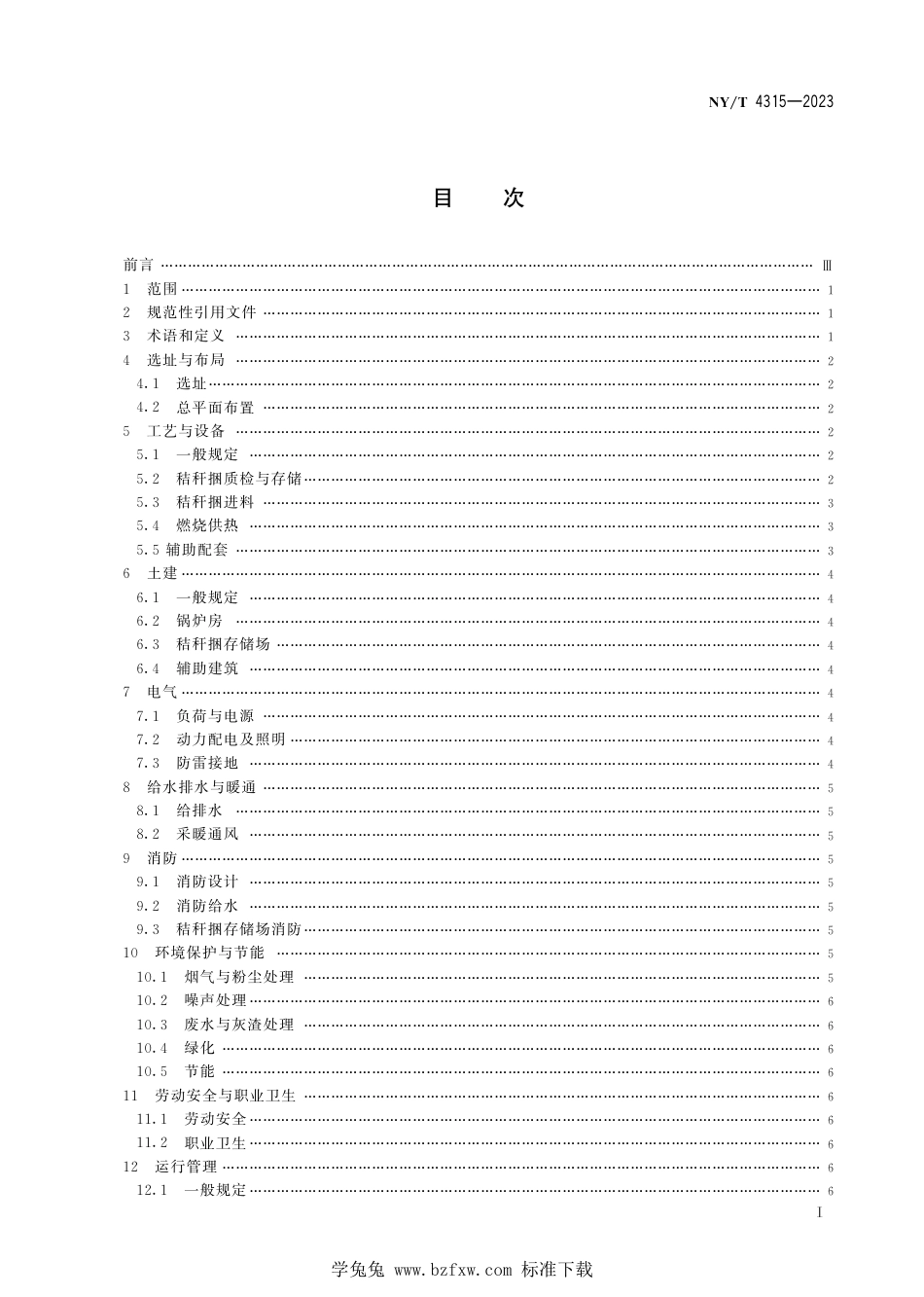 NY∕T 4315-2023 秸秆捆烧锅炉清洁供暖工程设计规范_第3页