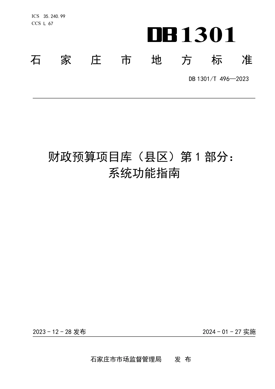 DB1301∕T 496-2023 财政预算项目库（县区）第1部分：系统功能指南_第1页