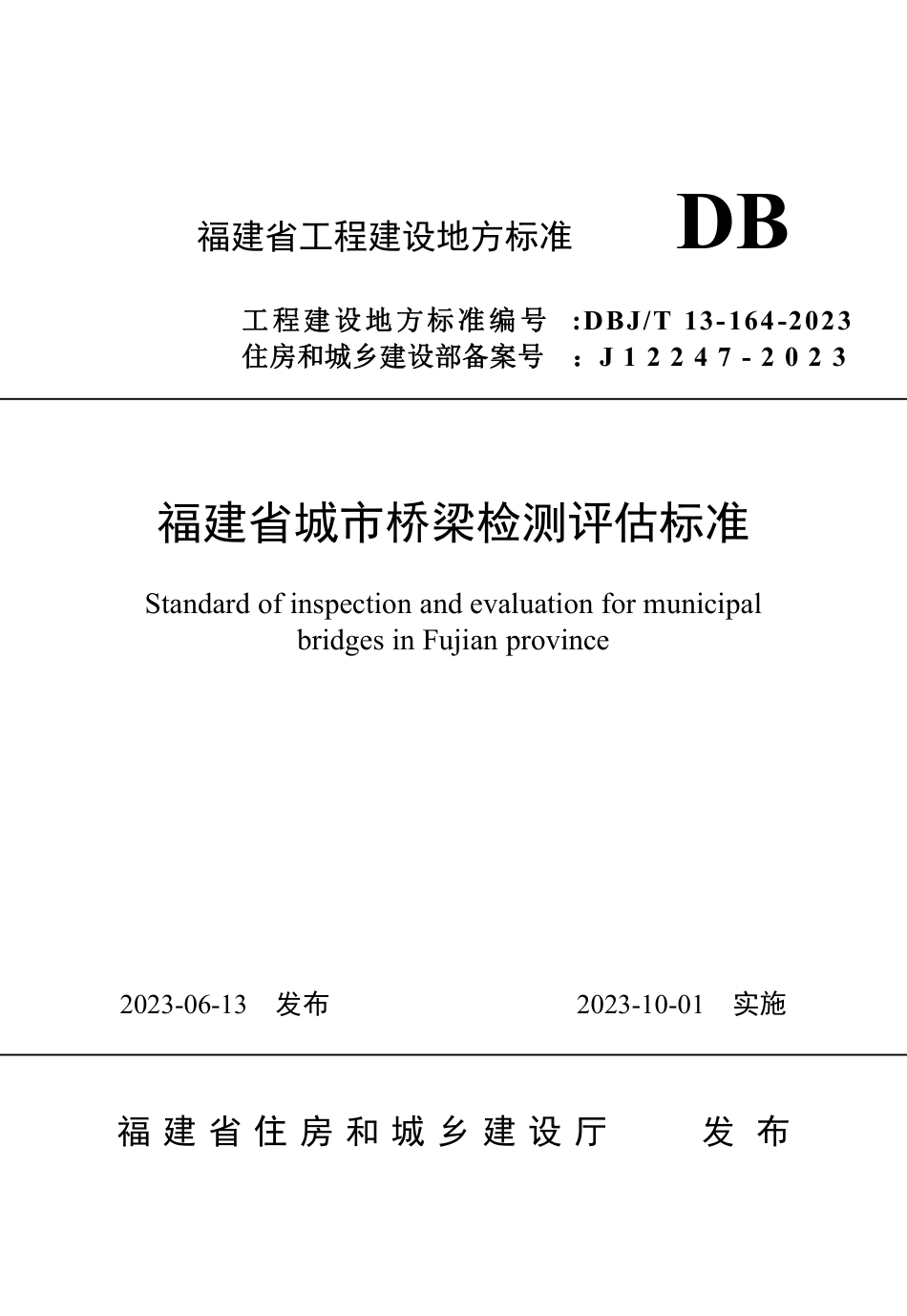 DBJ∕T 13-164-2023 福建省城市桥梁检测评估标准_第1页