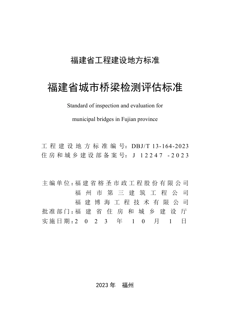 DBJ∕T 13-164-2023 福建省城市桥梁检测评估标准_第2页