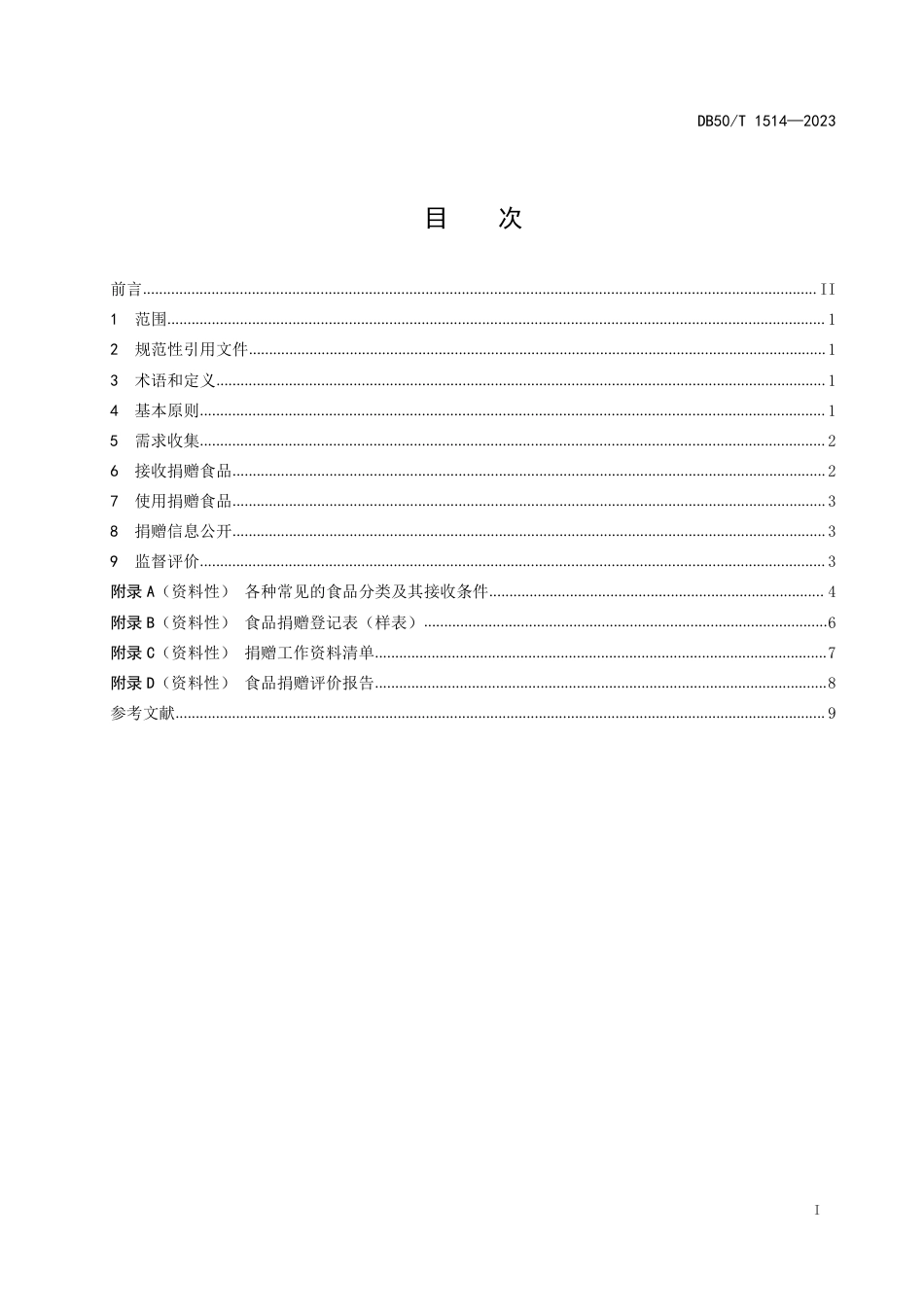 DB50∕T 1514-2023 慈善组织食品捐赠规范_第3页