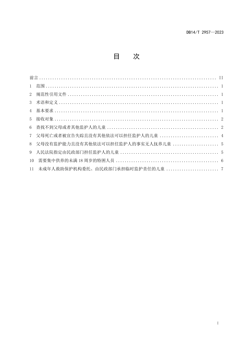 DB14∕T 2957-2023 儿童福利机构入院管理规范_第3页