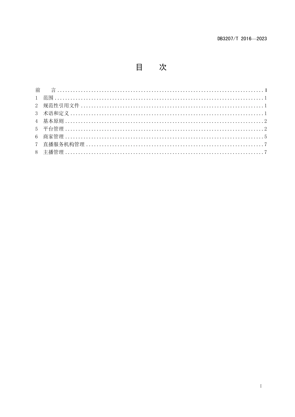 DB3207∕T 2016-2023 海鲜直播电子商务管理规范_第2页