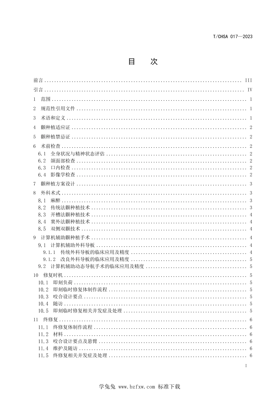 T∕CHSA 017-2023 颧种植技术专家共识_第2页