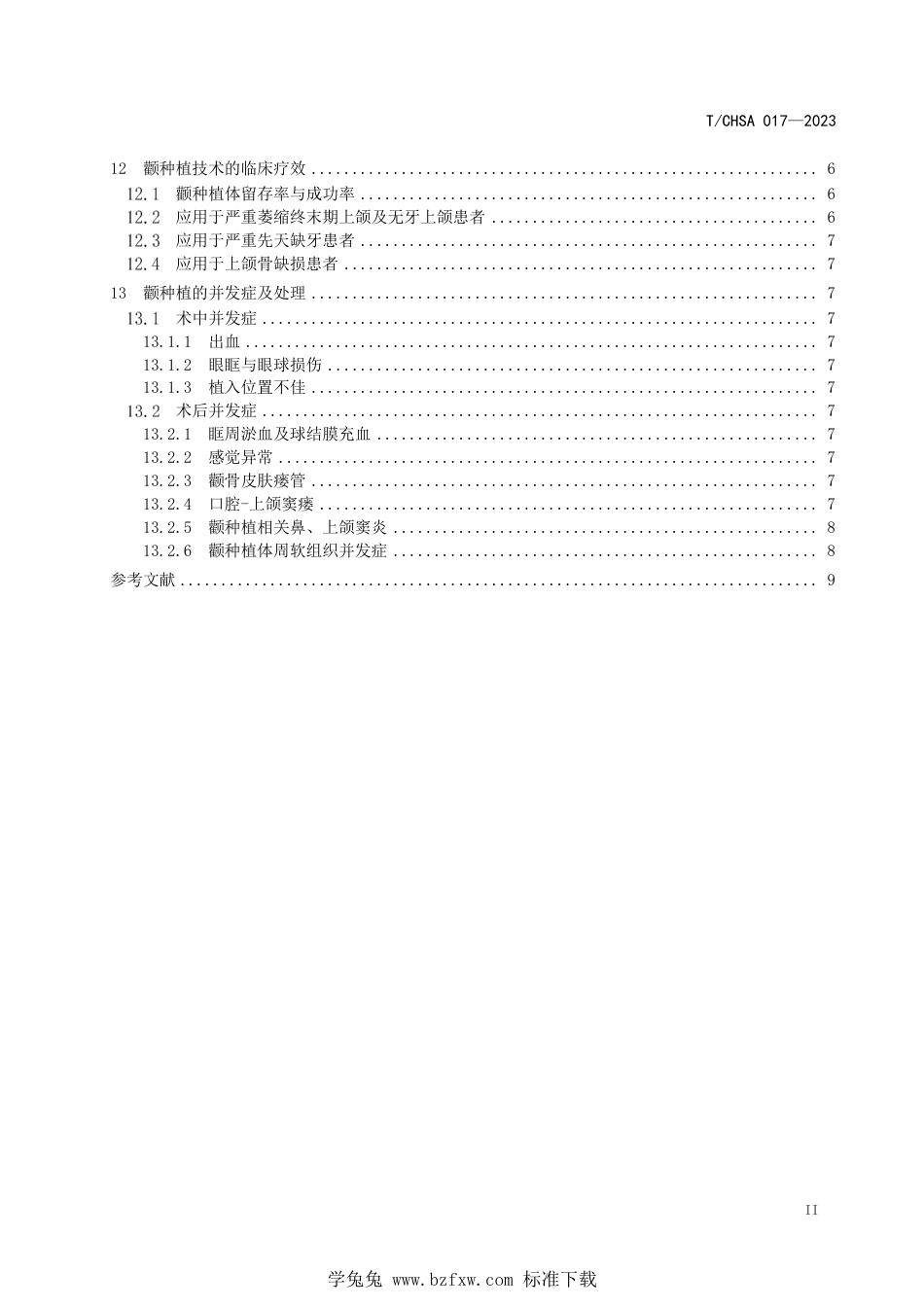 T∕CHSA 017-2023 颧种植技术专家共识_第3页