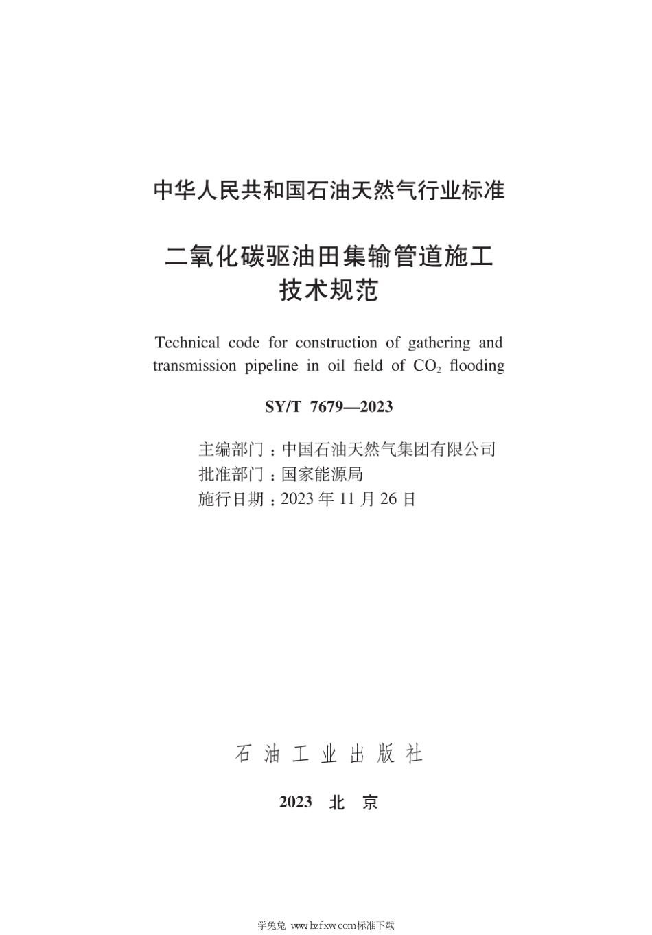 SY∕T 7679-2023 二氧化碳驱油田集输管道施工技术规范_第3页