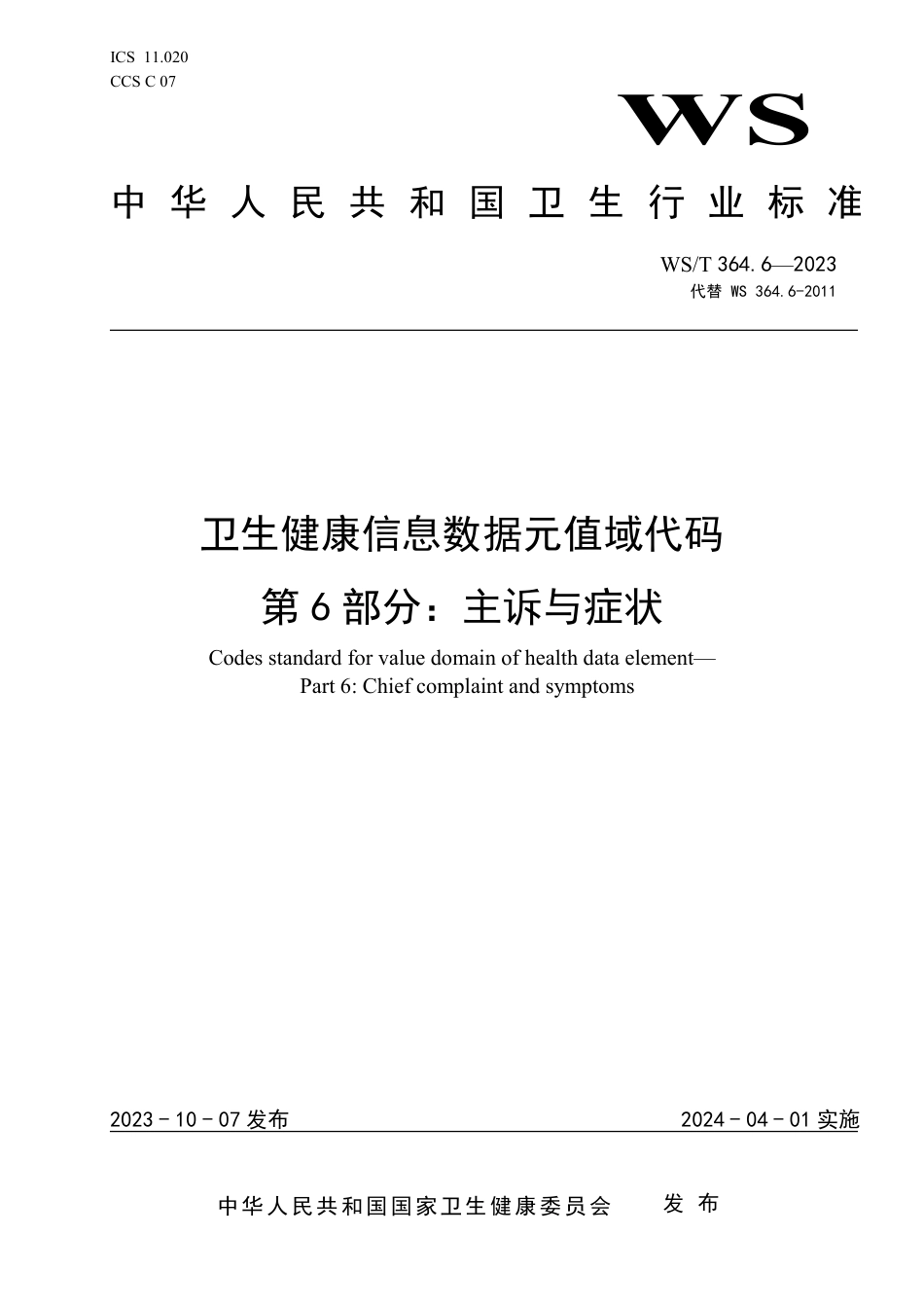 WS∕T 364.6-2023 卫生健康信息数据元值域代码 第6部分：主诉与症状_第1页