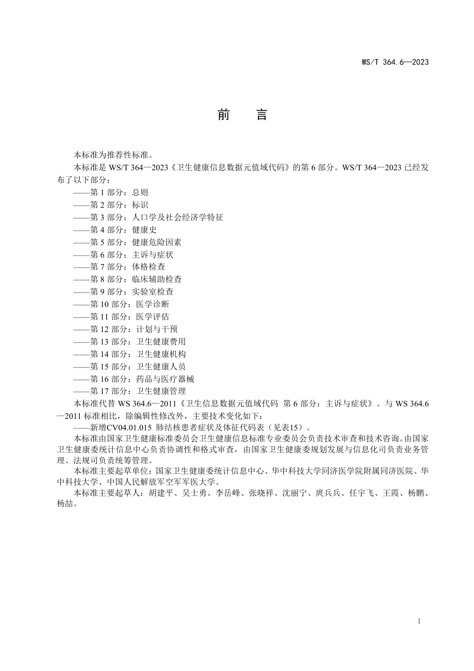 WS∕T 364.6-2023 卫生健康信息数据元值域代码 第6部分：主诉与症状_第2页