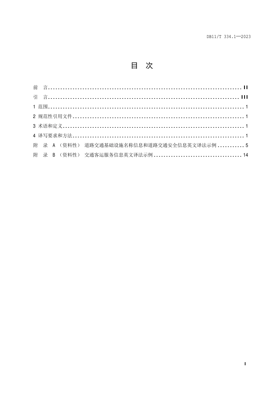 DB11∕T 334.1-2023 公共场所中文标识英文译写规范 第1部分：交通_第2页