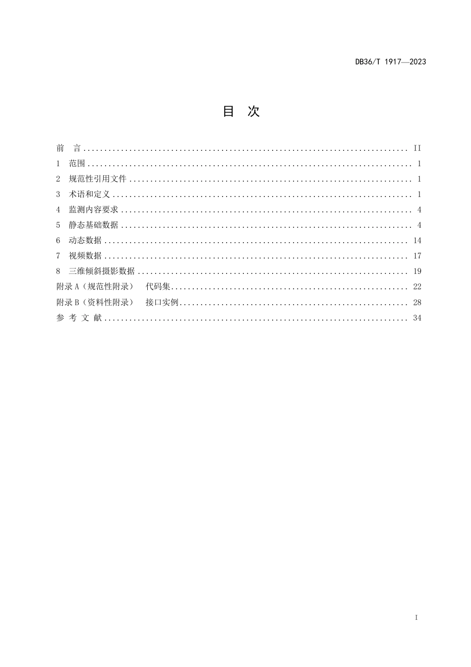 DB36∕T 1917-2023 尾矿库安全生产风险监测预警系统数据接入规范_第3页