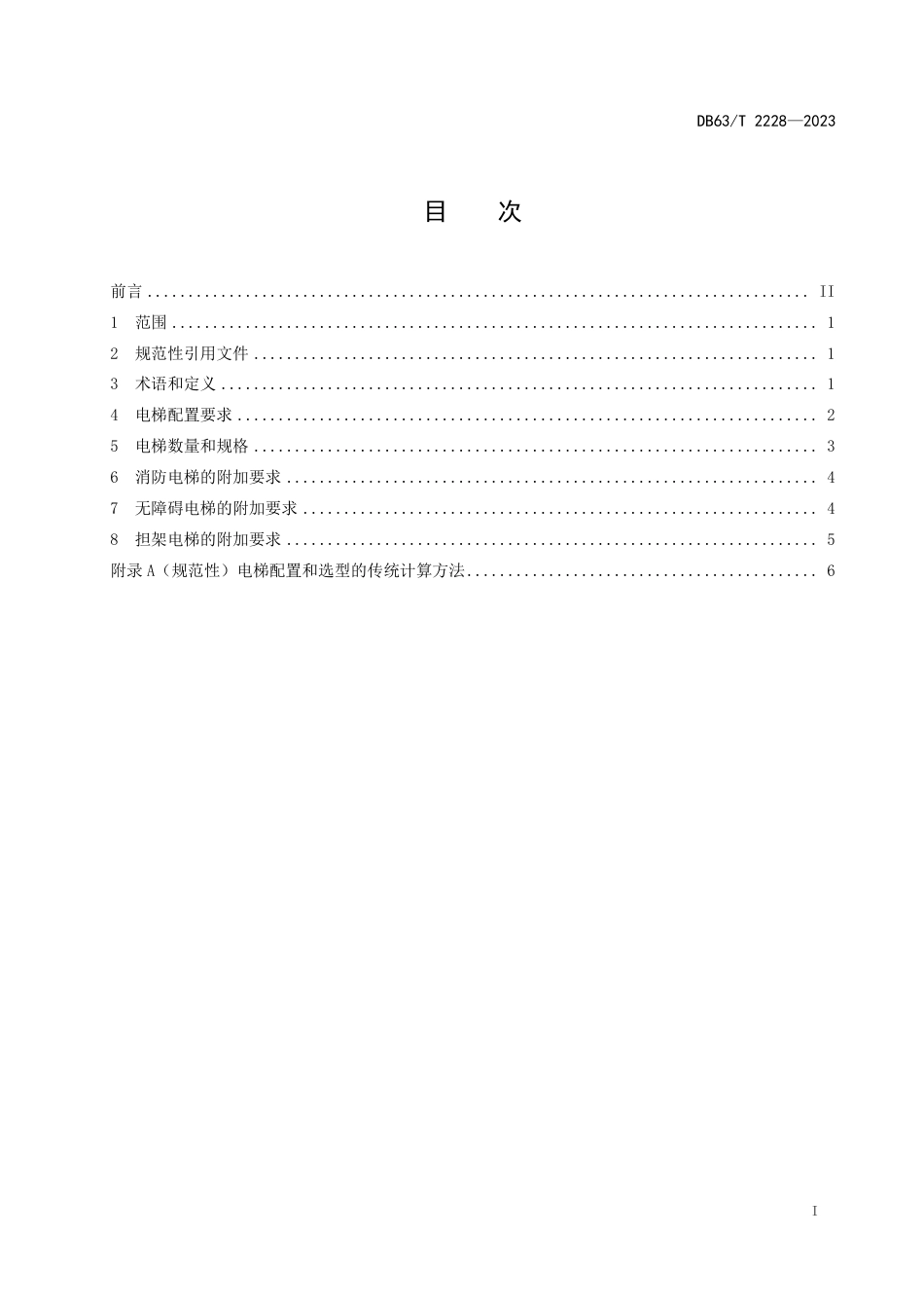 DB63∕T 2228-2023 住宅电梯选型和配置要求_第2页