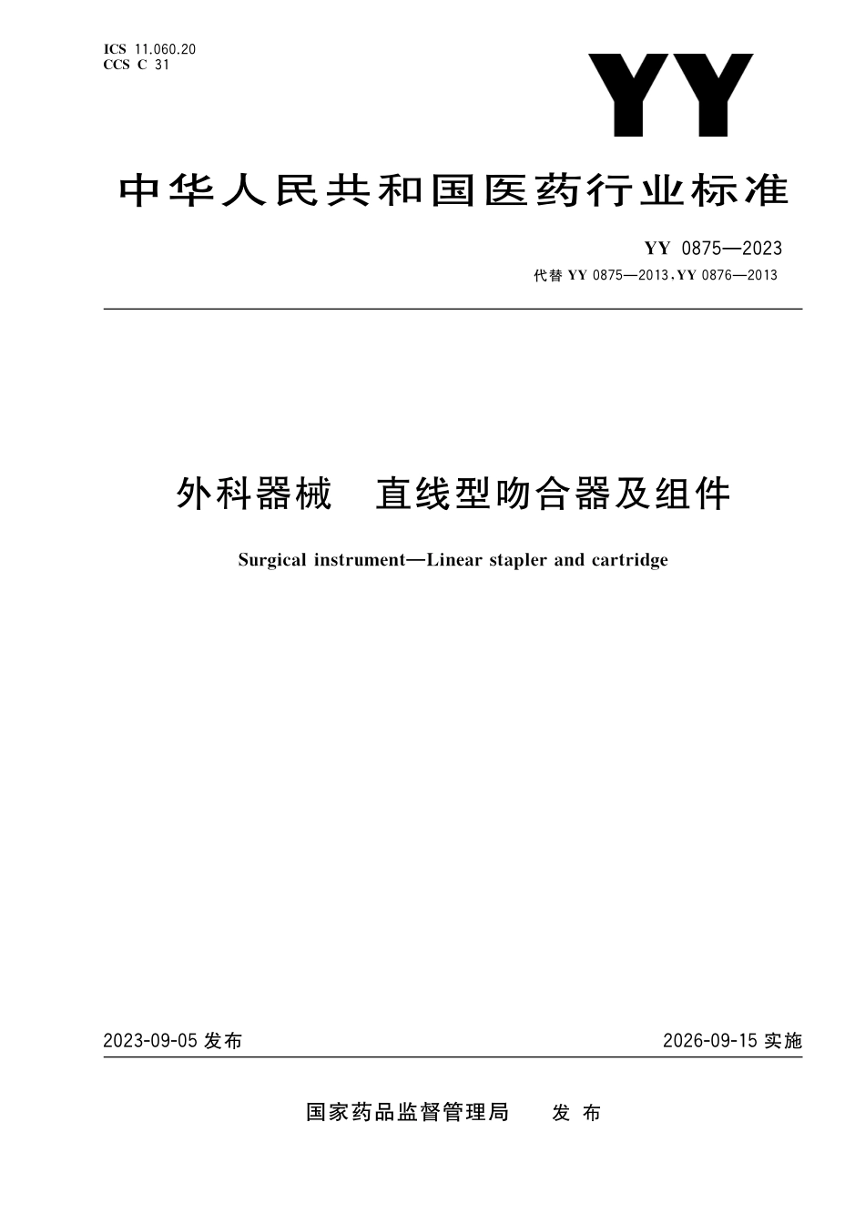 YY 0875-2023 外科器械 直线型吻合器及组件_第1页