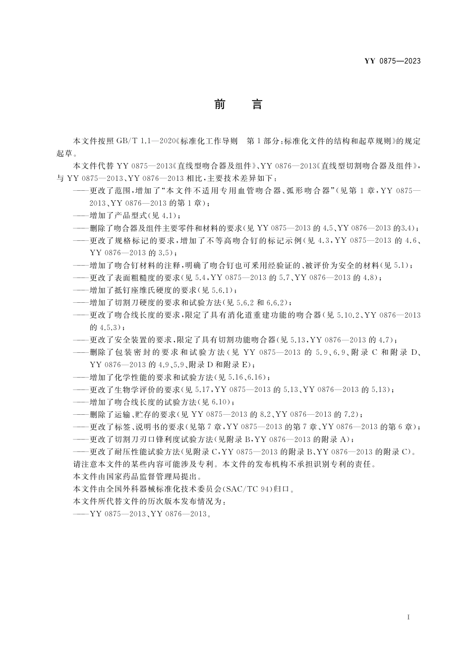 YY 0875-2023 外科器械 直线型吻合器及组件_第2页