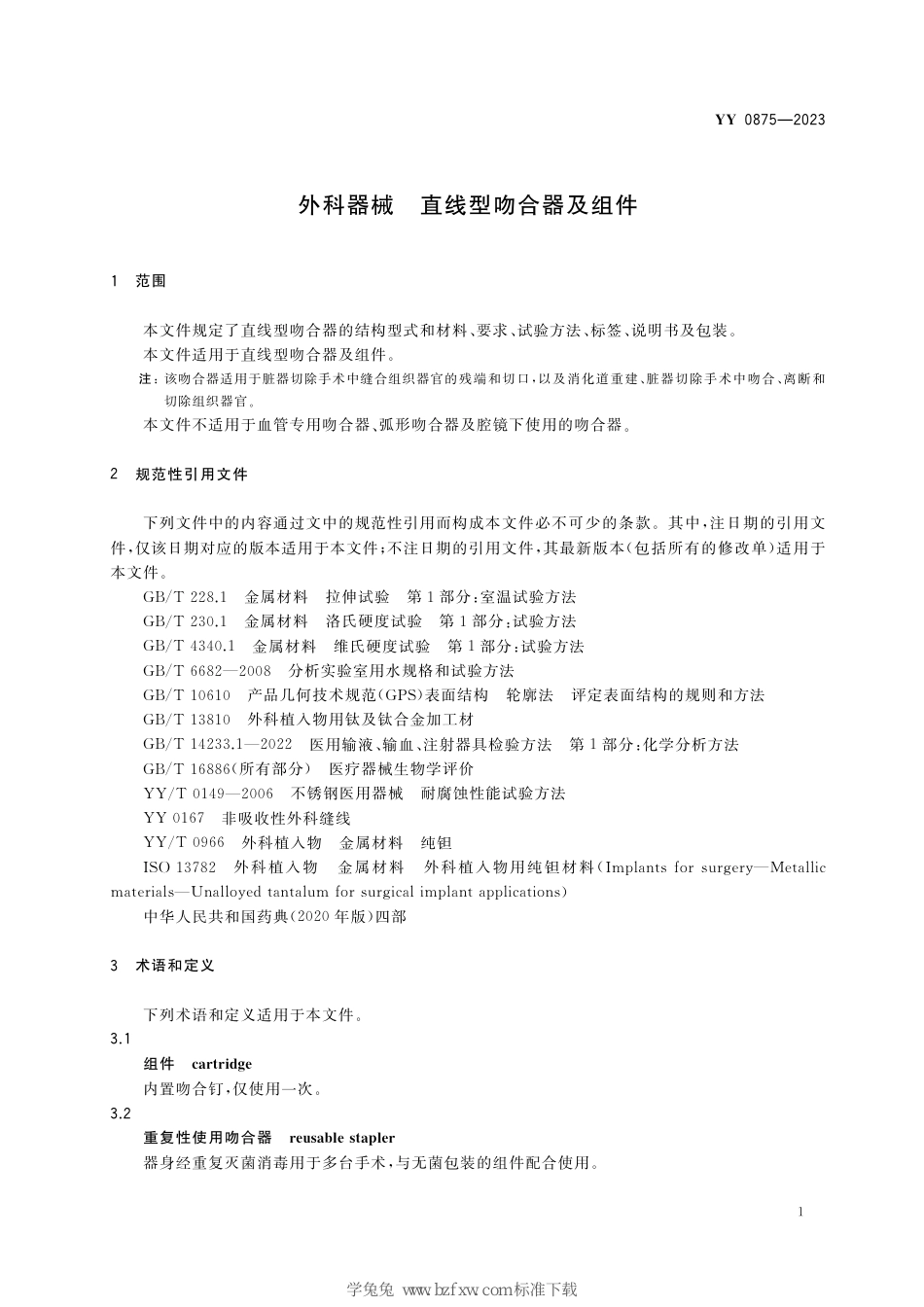 YY 0875-2023 外科器械 直线型吻合器及组件_第3页