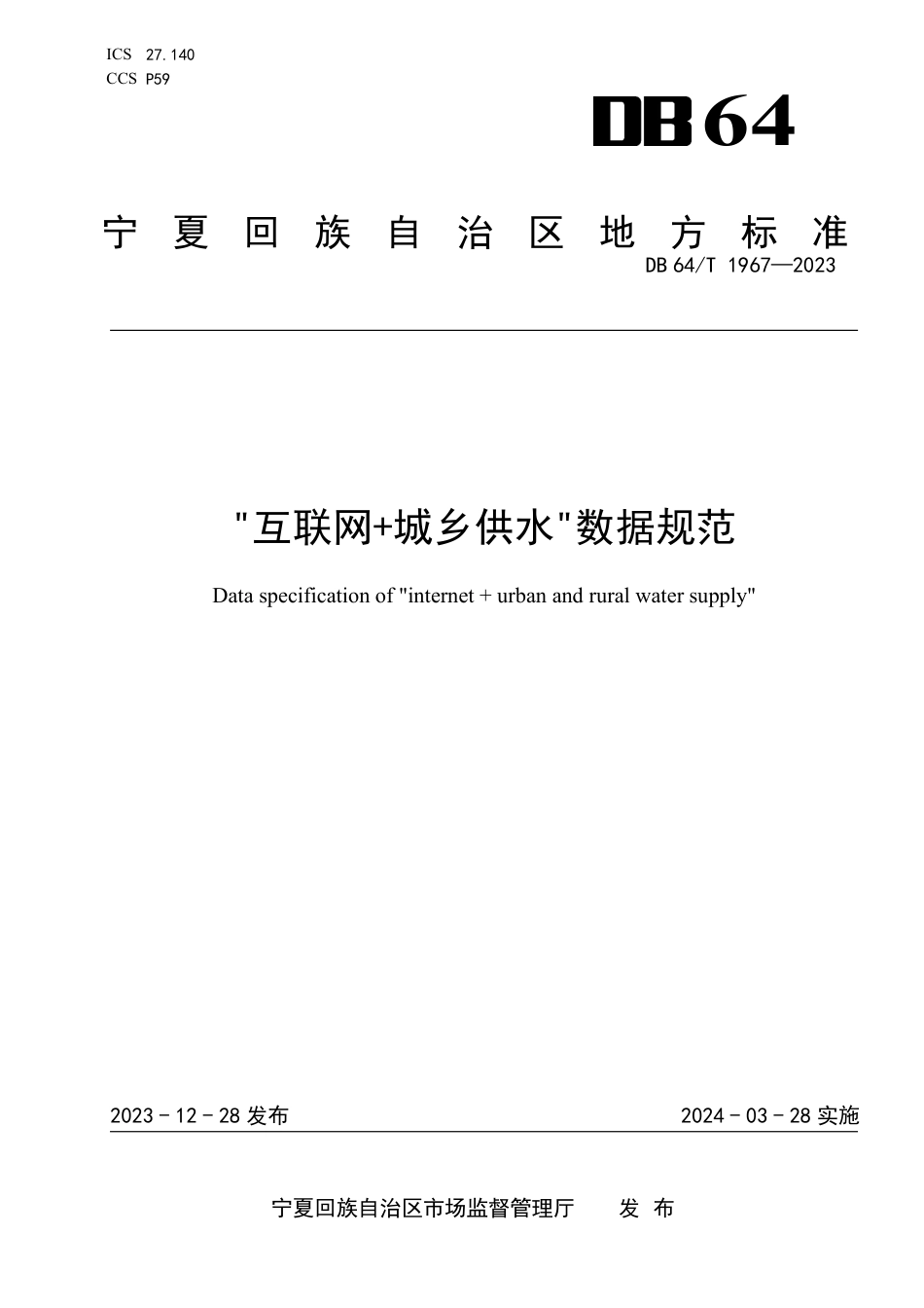 DB64∕T 1967-2023 “互联网+城乡供水”数据规范_第1页