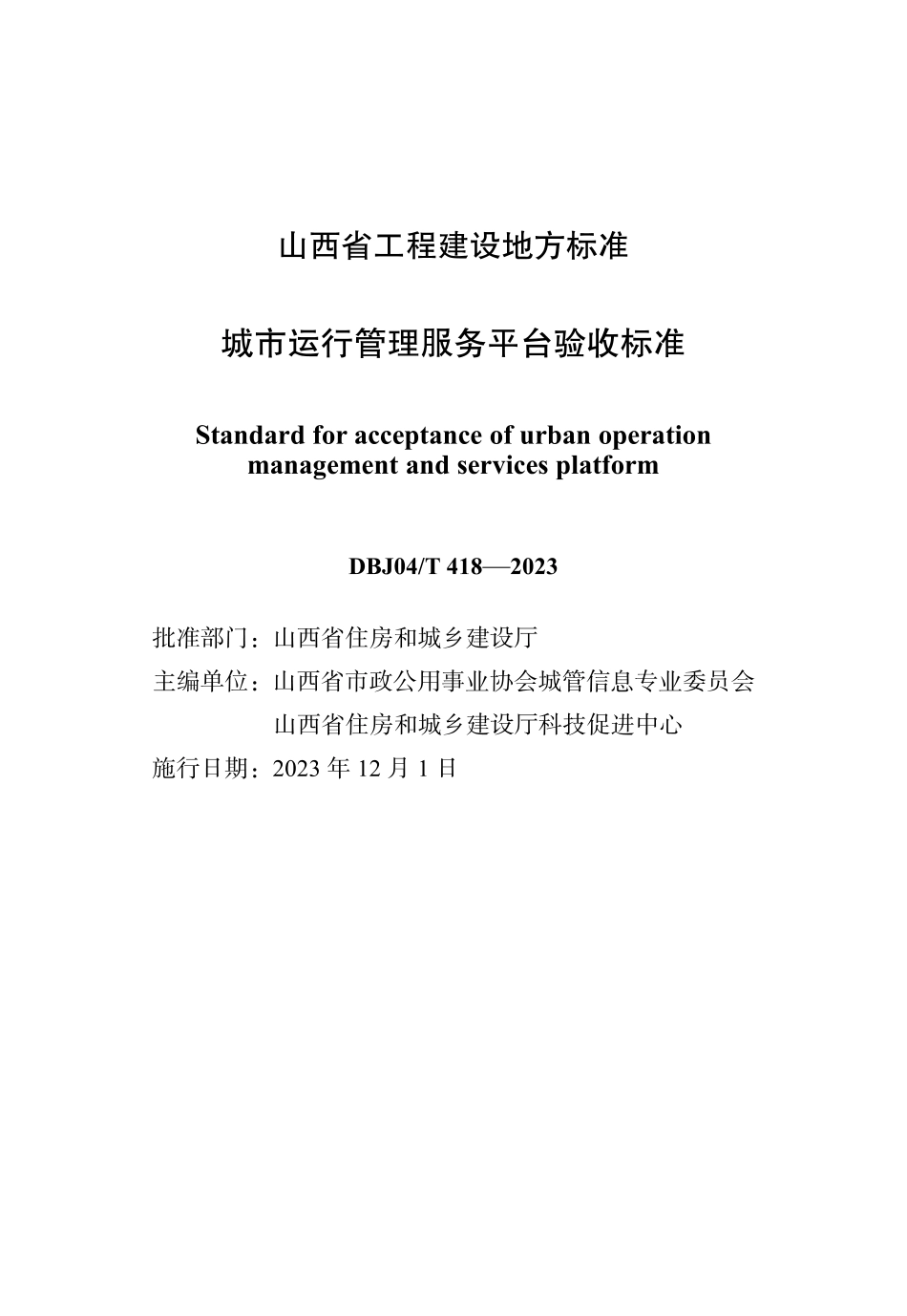 DBJ04∕T 418-2023 城市运行管理服务平台验收标准_第1页