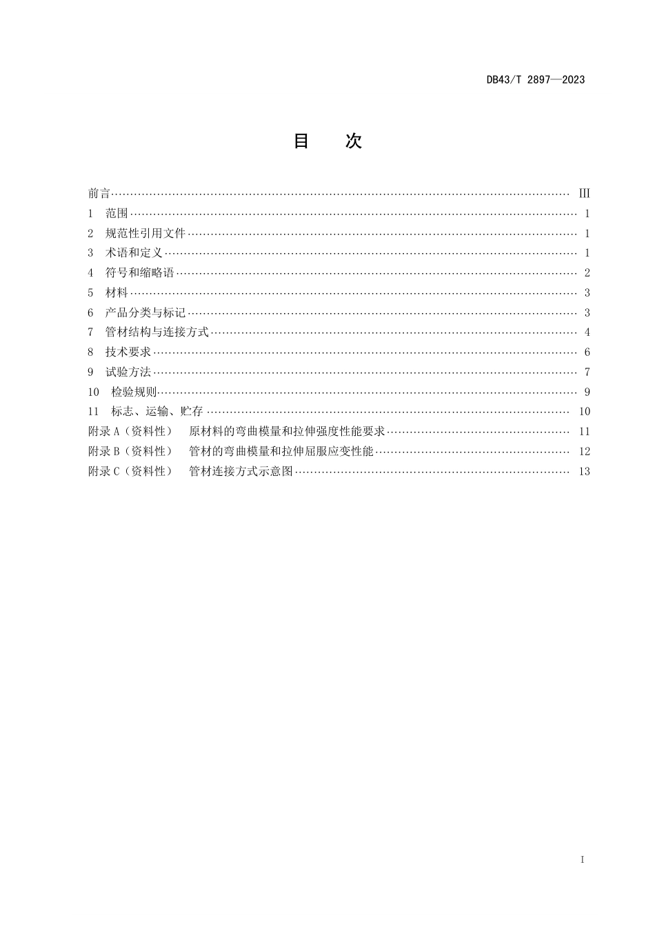 DB43∕T 2897-2023 竹纤维复合波纹管材技术规范_第2页