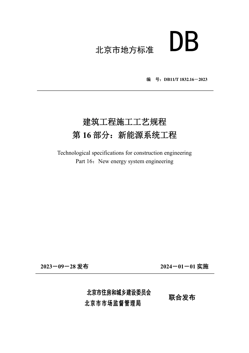 DB11∕T 1832.16-2023 建筑工程施工工艺规程 第16部分：新能源系统工程_第1页