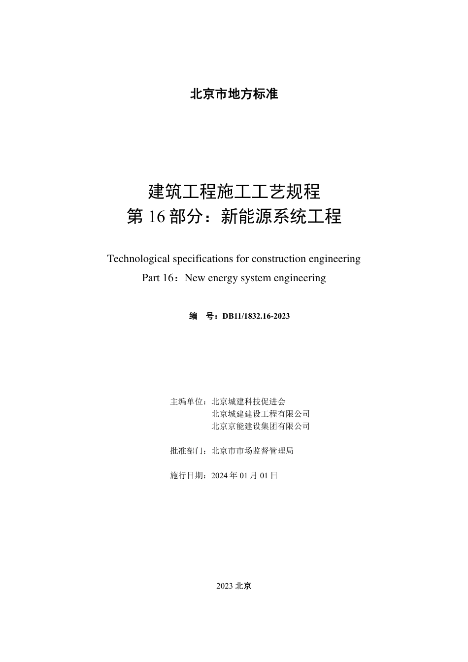 DB11∕T 1832.16-2023 建筑工程施工工艺规程 第16部分：新能源系统工程_第2页