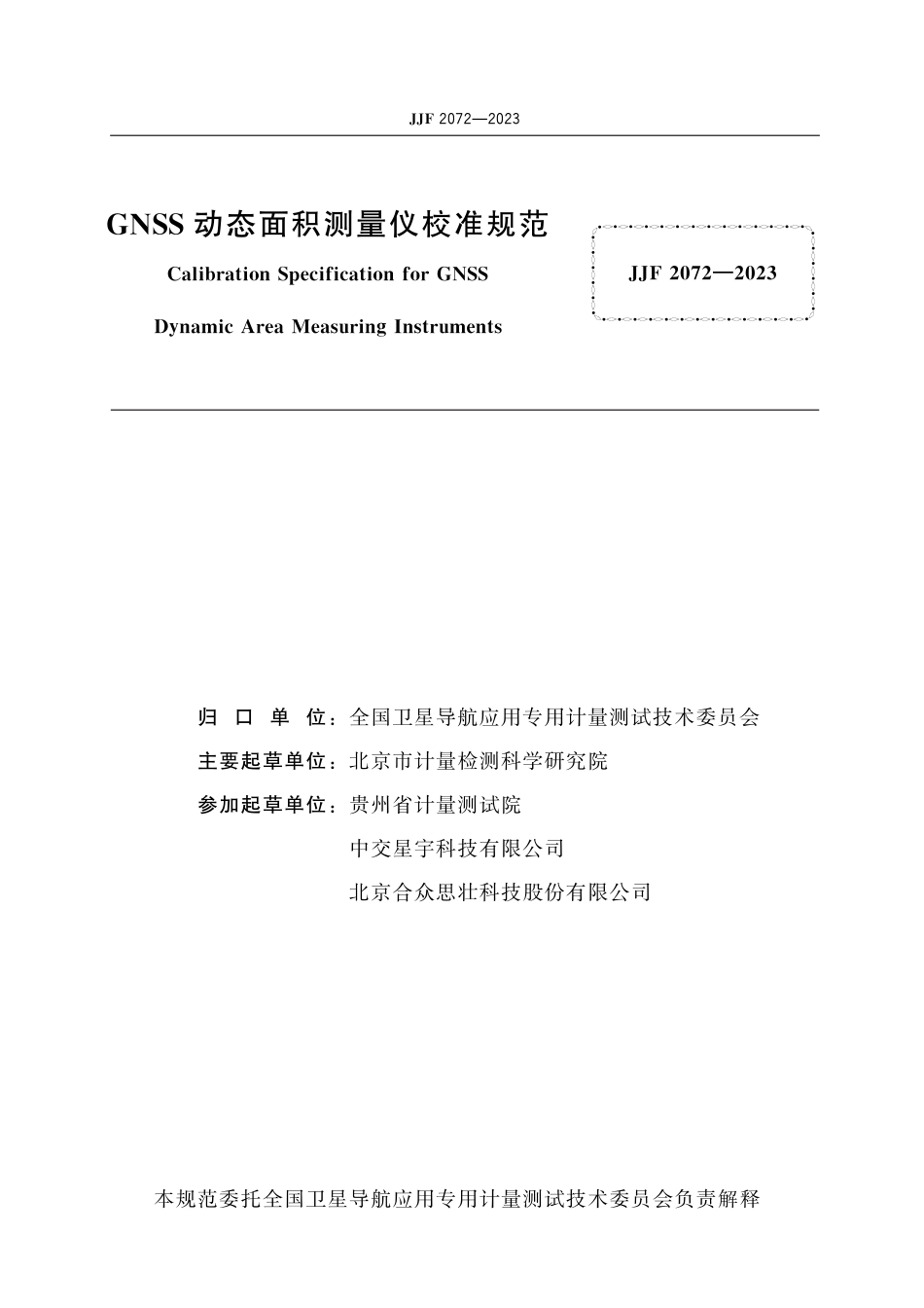 JJF 2072-2023 GNSS动态面积测量仪校准规范_第2页