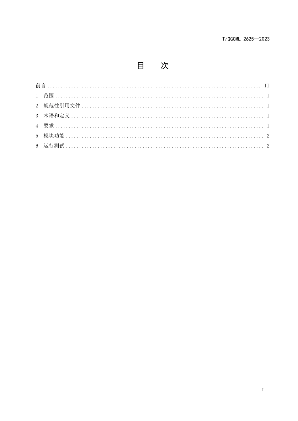 T∕QGCML 2625-2023 物联网智慧路灯控制系统_第2页