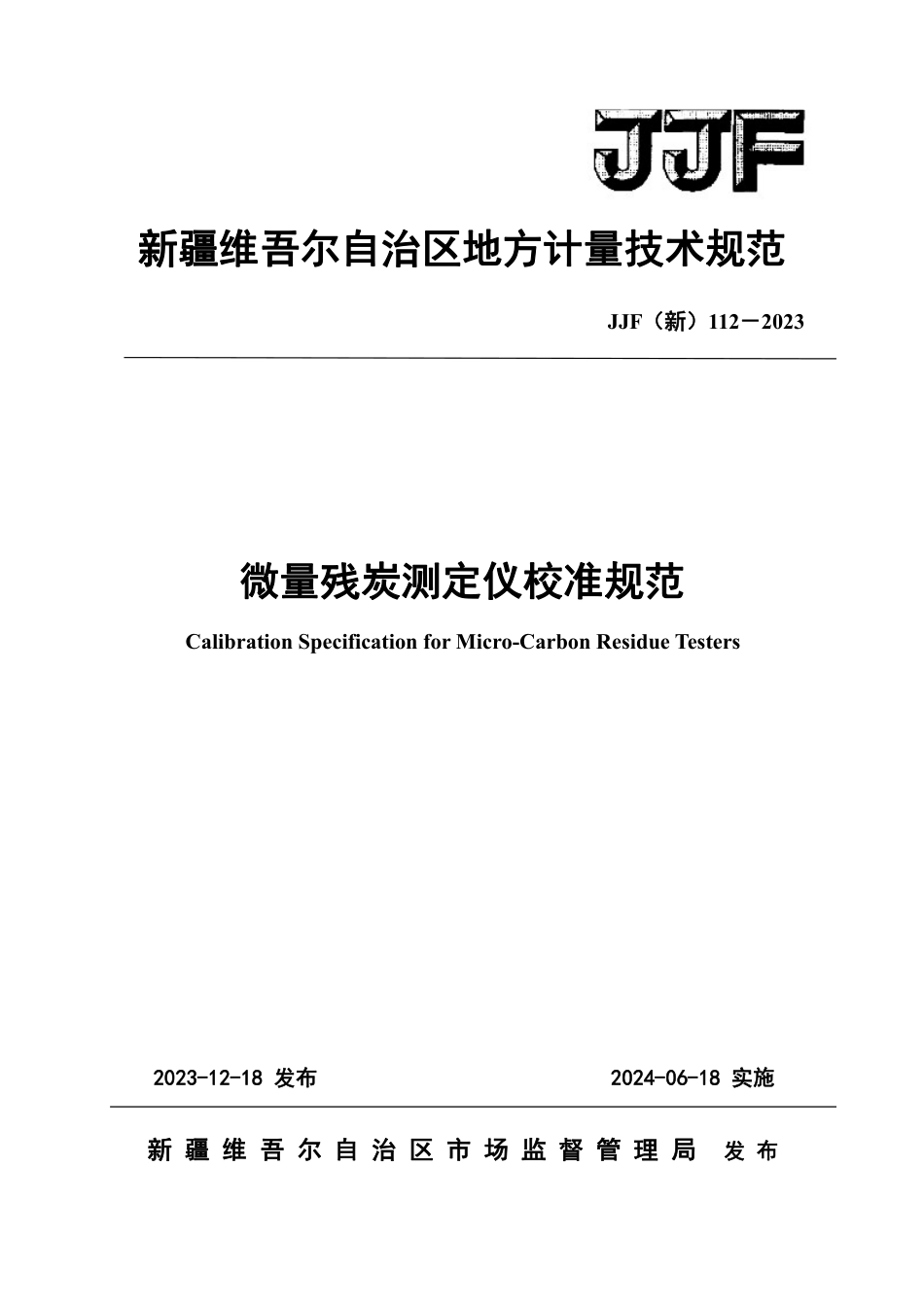 JJF(新) 112-2023 微量残炭测定仪校准规范_第1页