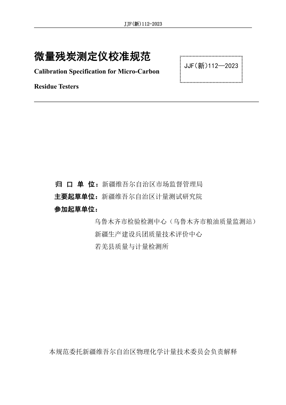 JJF(新) 112-2023 微量残炭测定仪校准规范_第2页