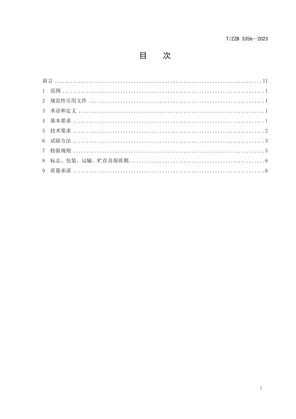 T∕ZZB 3356-2023 植物润肤油_第3页