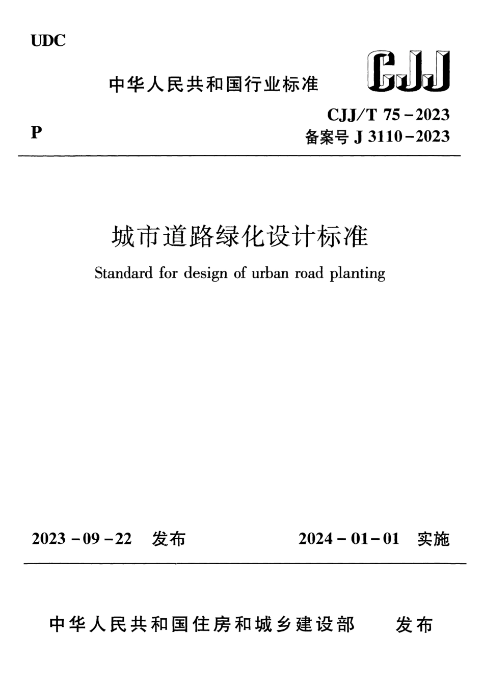 CJJ∕T 75-2023 城市道路绿化设计标准_第1页