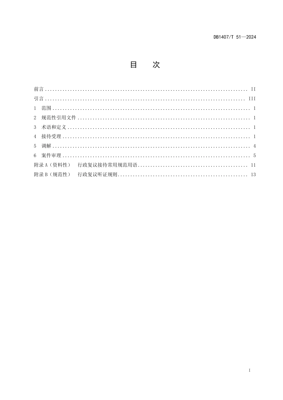 DB1407∕T 51-2024 行政复议案件办理规范_第3页