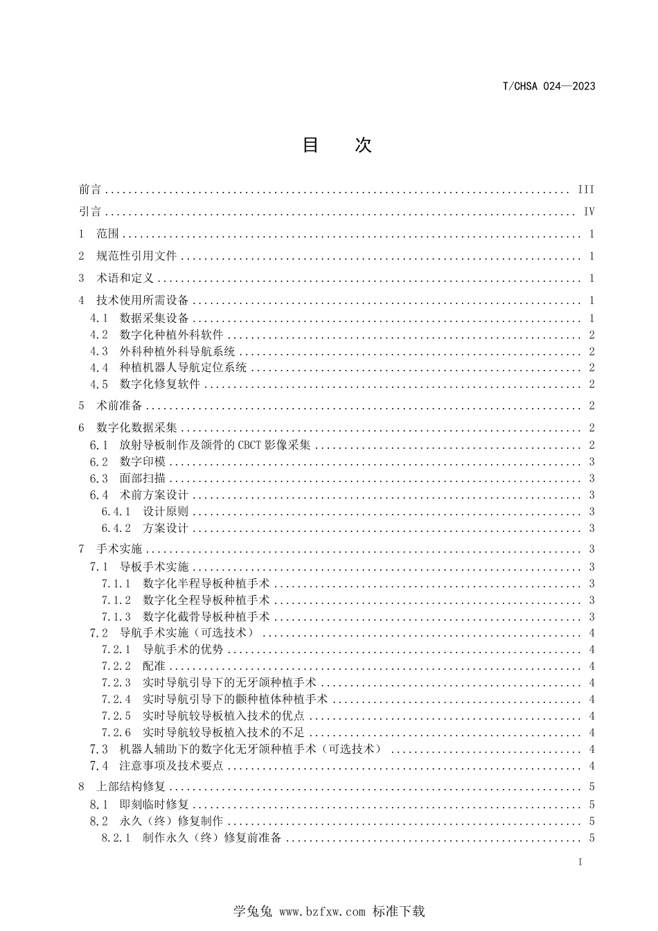 T∕CHSA 024-2023 数字化无牙颌种植修复技术专家共识_第2页