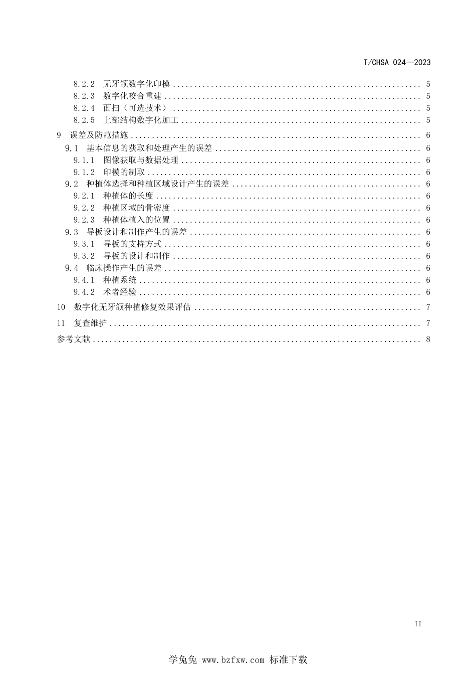 T∕CHSA 024-2023 数字化无牙颌种植修复技术专家共识_第3页