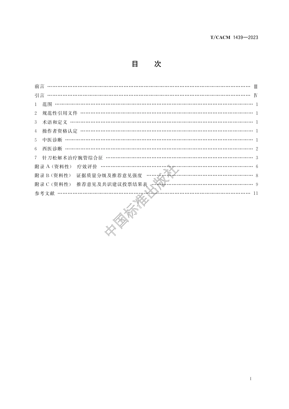 T∕CACM 1439-2023 腕管综合征针刀临床诊疗指南_第3页